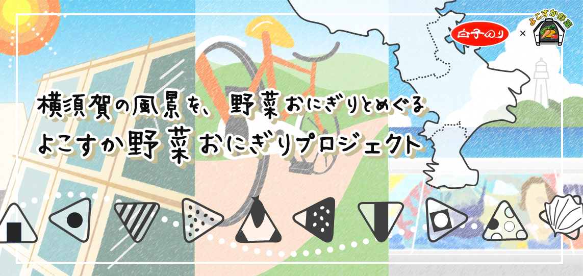 白子のり×よこすか野菜おにぎりプロジェクト