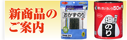 新商品のご案内